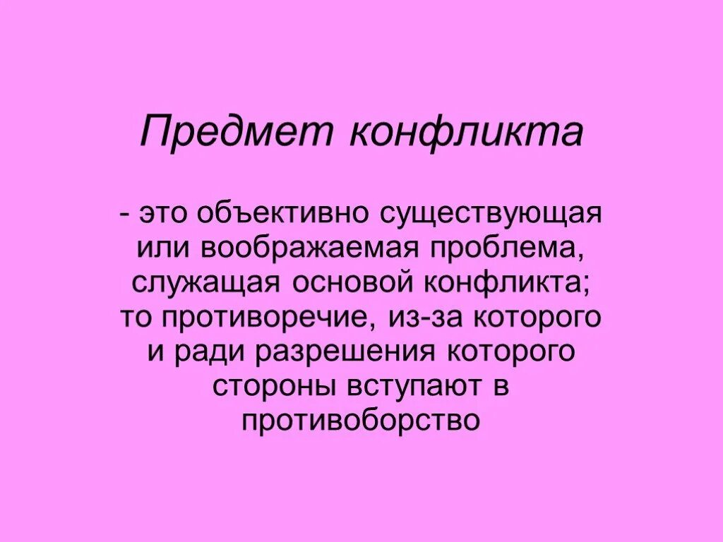 Субъектами конфликта являются. Предмет конфликта в психологии. Объект и предмет конфликта пример. Объект и предмет социального конфликта и его характеристика. Объект конфликта это в психологии.