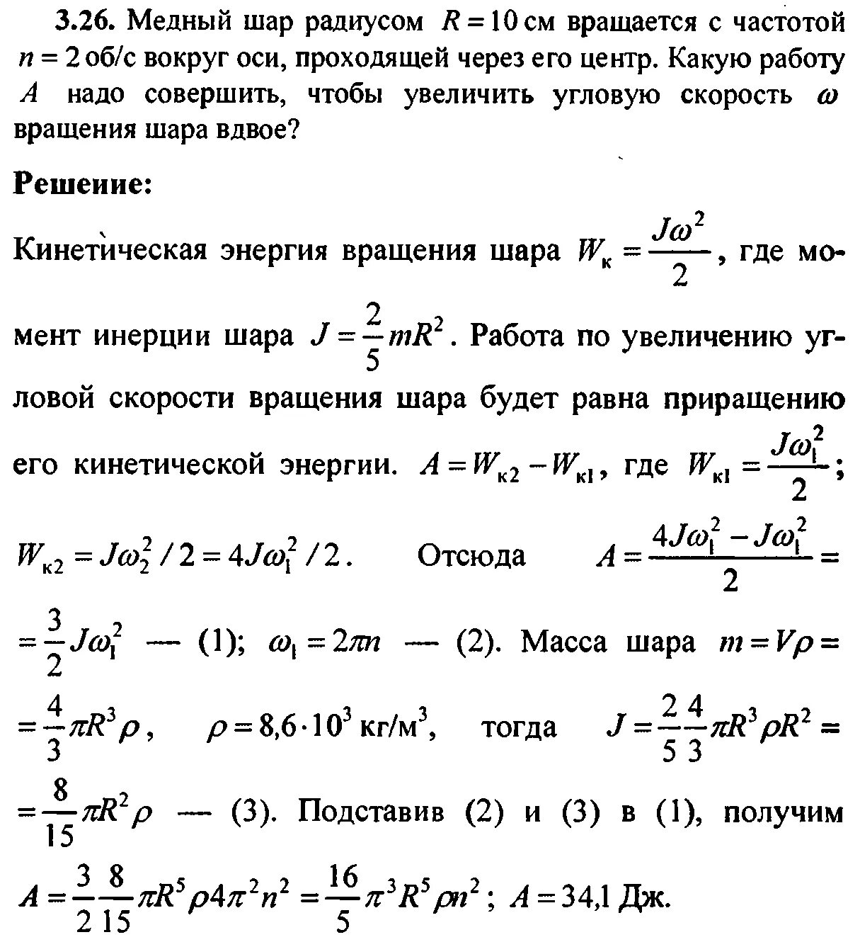 Два одинаковых медных шара получили одинаковую энергию. Угловая скорость вращения шарика. кинетическая энергия шара вращающегося вокруг оси. какую работу надо совершить чтобы. медный шар радиусом 10 см вращается.