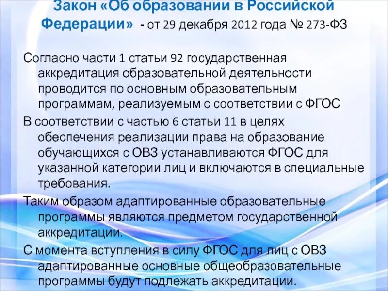 Задачи федерального закона об образовании. Федеральный закон об образовании от 2012 года. Статья об образовании. 273 Об образовании в Российской Федерации. ФЗ 273.