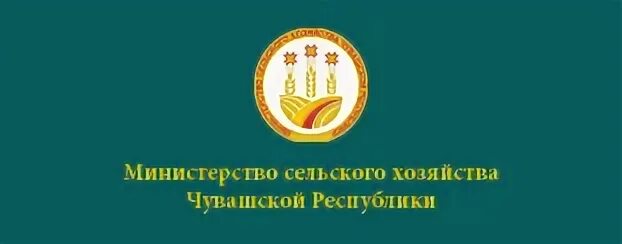 Минсельхоз чувашии. Сайт минсельхоза чувашии. Министр сельского хозяйства чувашской республики. Сайт мсх чувашии. Чувашский государственный аграрный университет логотип.
