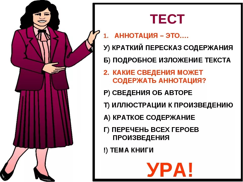Жанр речи аннотация. Краткий пересказ. пересказ критики. краткое содержание. аннотация тест.