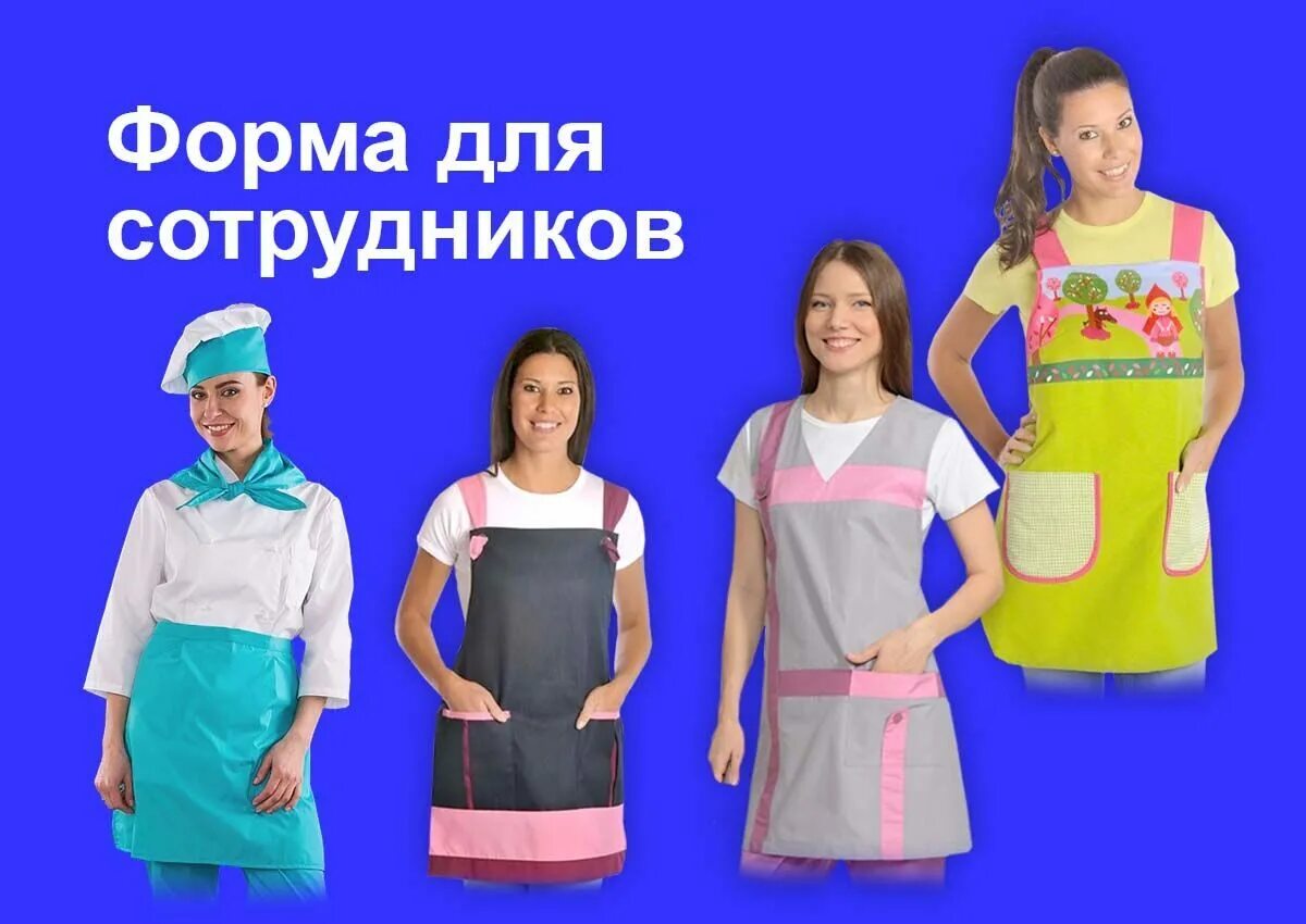 Рабочий персонал детского сада. Униформа для персонала детского сада. форма для детского сада для персонала. форма для сотрудников детского центра. форма для работников садика.