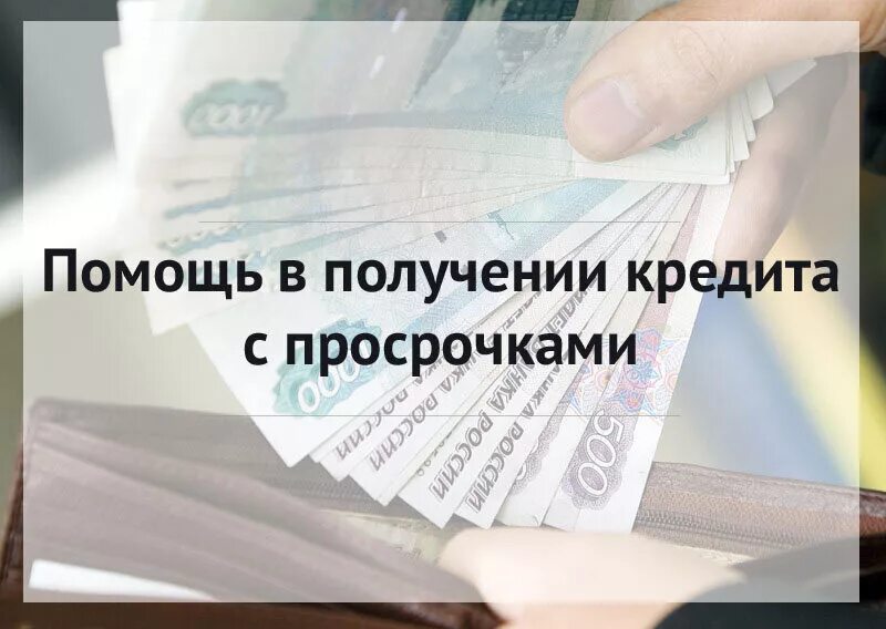 помощь в полусенииикридита. помощь в получении кредита. помогу получить кредит. помощь в получении кредита. люди помогающие взять кредит за откат.