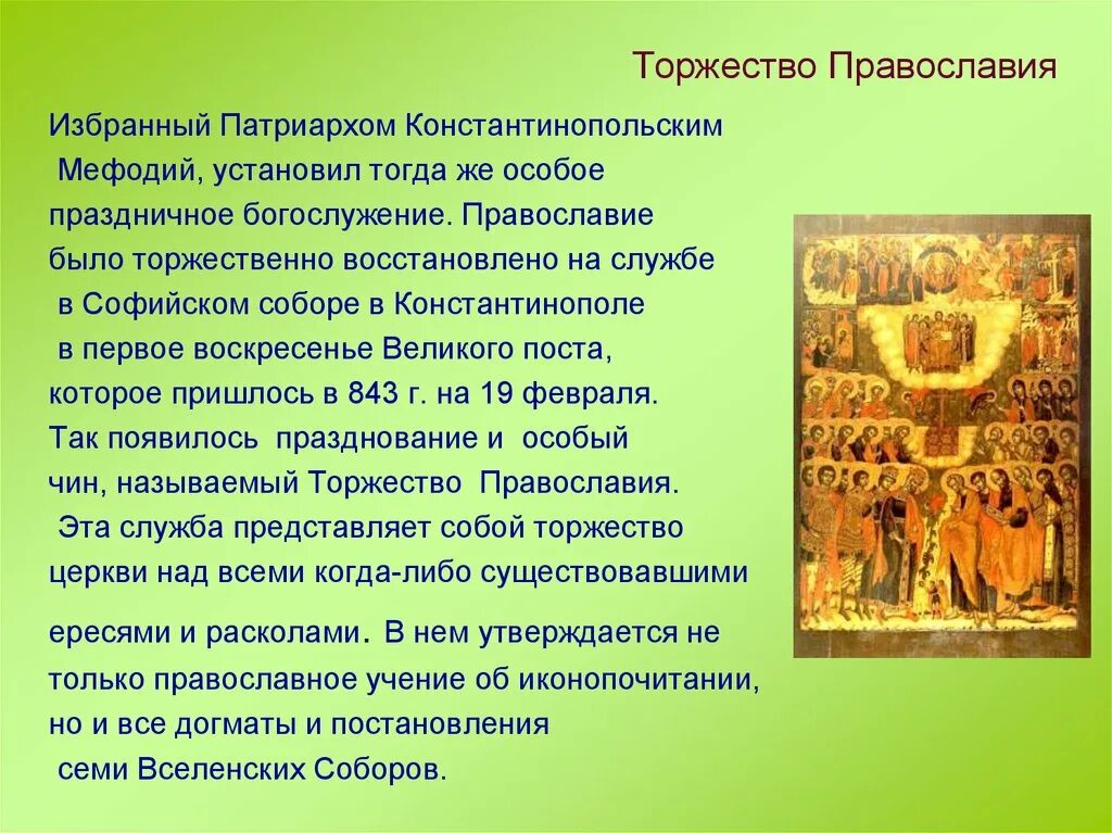 Канон торжеству православия. Первая неделя Великого поста торжество Православия икона. Торжество Православия Тропарь праздника. Первое воскресенье Великого поста. Великий пост торжество Православия.