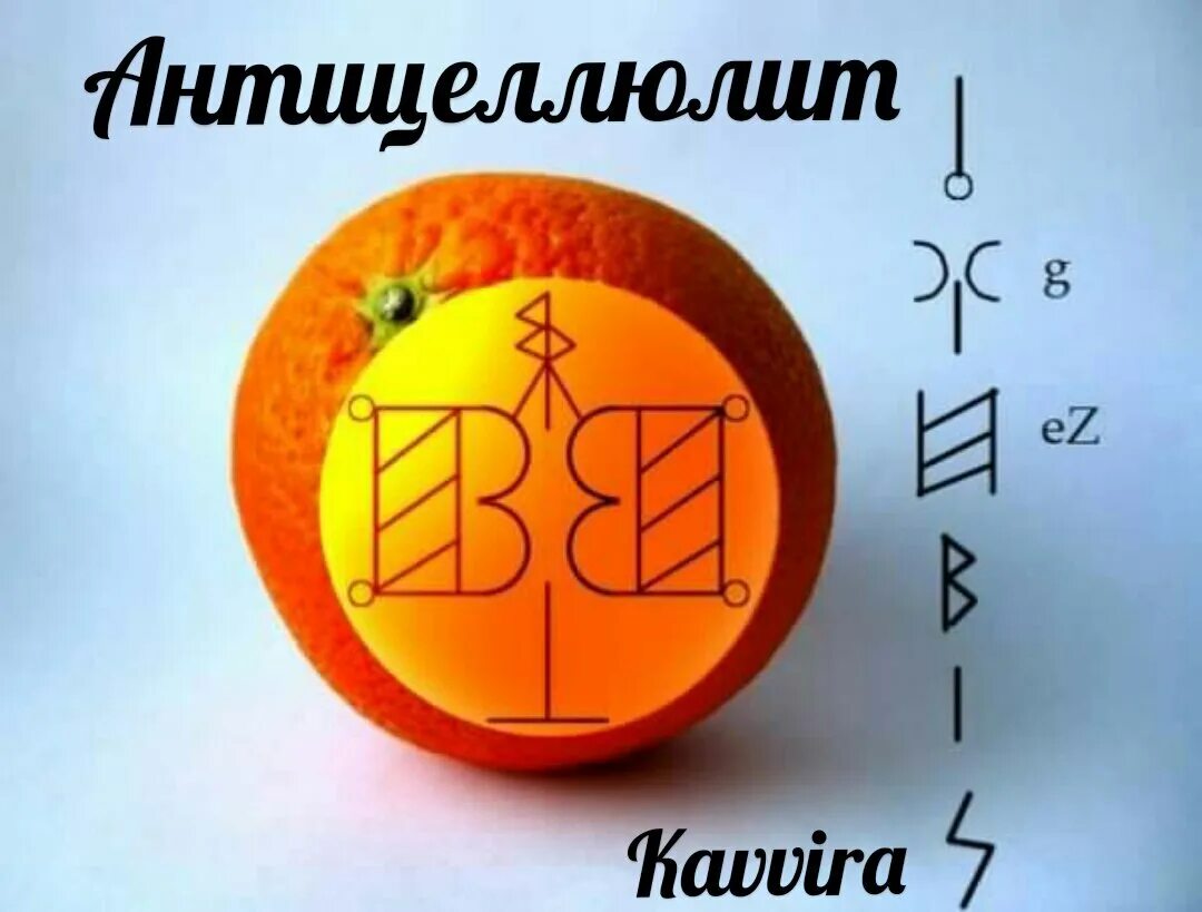 Руны и рунические ставы и формулы. Руны для исцеления болезней. Мейтан логотип. Стик антицеллюлитный t-shock. Став для нормализации гормонального фона.