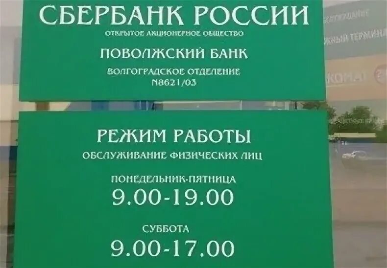 Сбербанк открыть время. Режим работы банк. Режим работы Сбербанка. Расписание банка Сбербанк. Сбербанк рабочие часы.