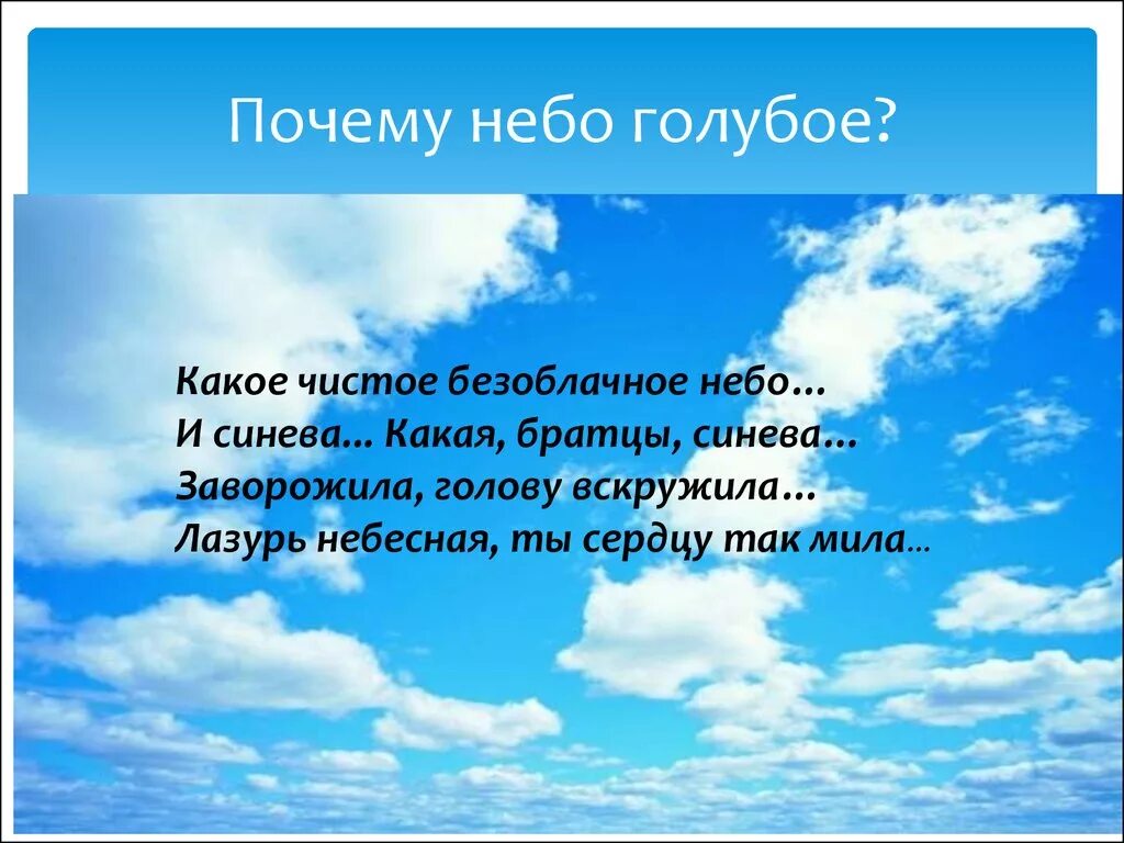 Стих чиста небесная лазурь. Стихотворение про небо. Стихи о голубом небе. Стихотворение о красоте неба для детей. Стих небо голубое.