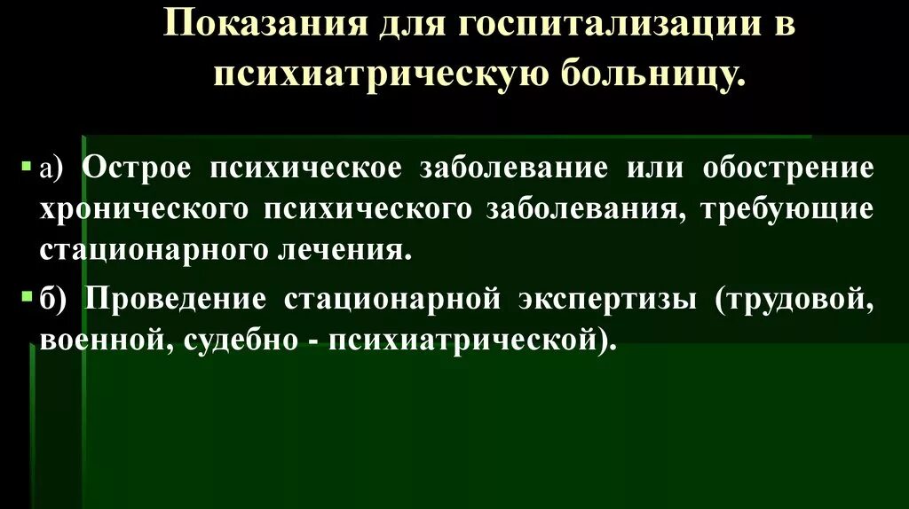 В стационарных условиях в недобровольном. Показания для госпитализации в психиатрический стационар. Показания для госпитализации психических больных. Порядок госпитализации в недобровольном порядке. Показания к госпитализации в психбольницу.