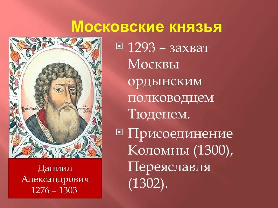 Московский князь 1276-1303.