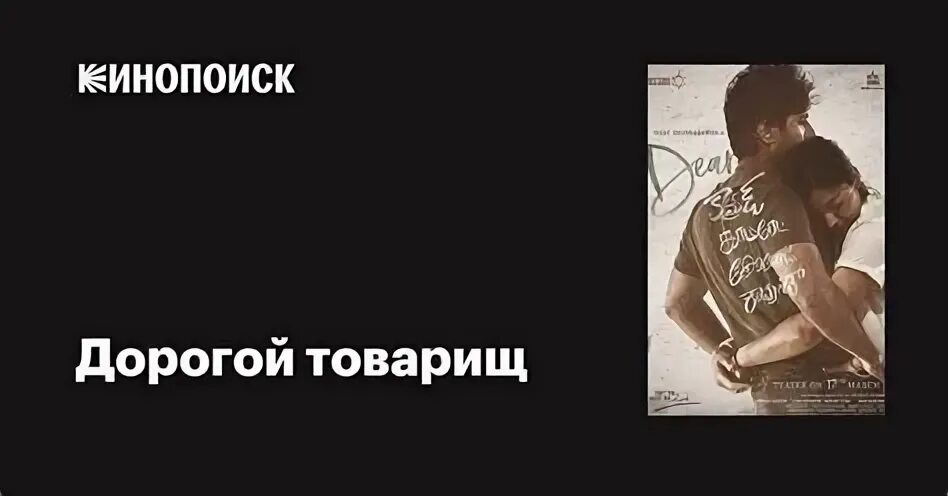 Дорогой товарищ 2019. Дорогие товарищи афиша. Дорогой товарищ 2019. Дорогие товарищи афиша. Дорогой товарищ 2019.