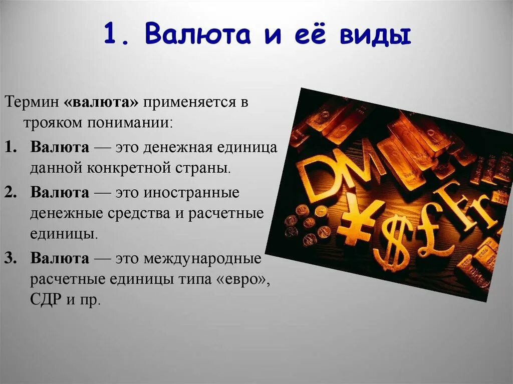 Признаки национальной валюты. Виды валют. Понятие валюты. Валюта это кратко. Особенности валюты.