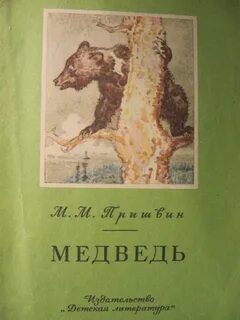 Пришвин медведь