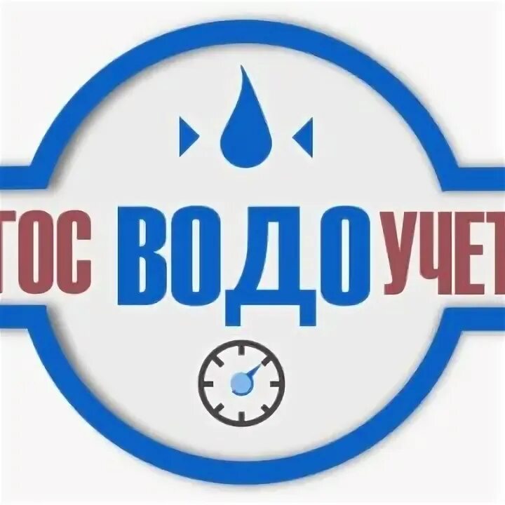 Горводоучет поверка счетчиков екатеринбург телефон. Госводоучет картинка. Логотип поверка. Госводоучет поверка счетчиков. Комфорт дома.