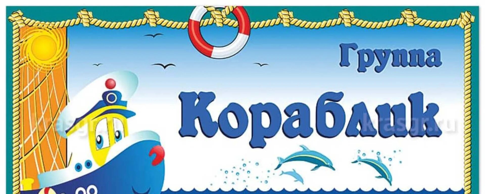 Детский сад 3 белово. Детский сад кораблик корсаков. Детский сад 3 кораблик. Стенд кораблик в детском саду. Детский сад радость лесосибирск.