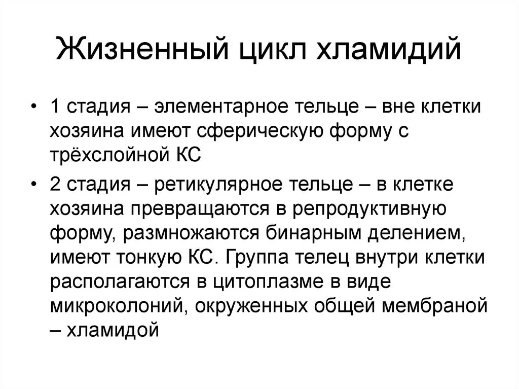 Жизненный цикл хладимий. Этапы жизненного цикла хламидий. Этапы жизненного цикла Chlamydia.