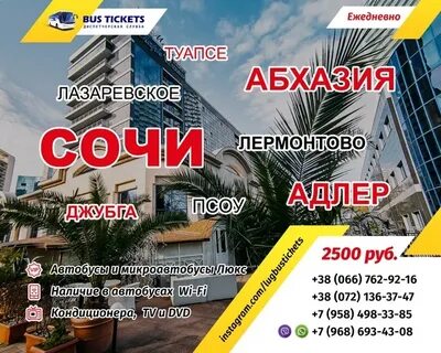 Автобус луганск сочи
