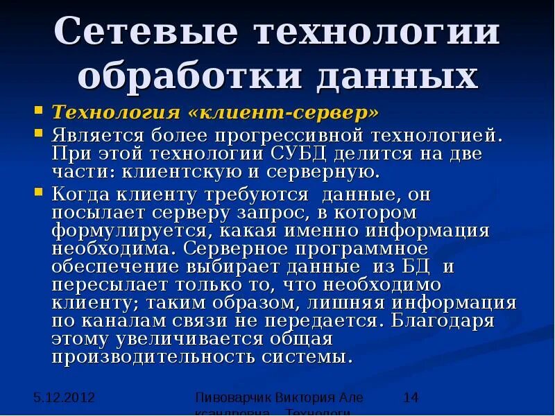 Сетевые технологии обработки данных. Сетевые технологии обработки данных