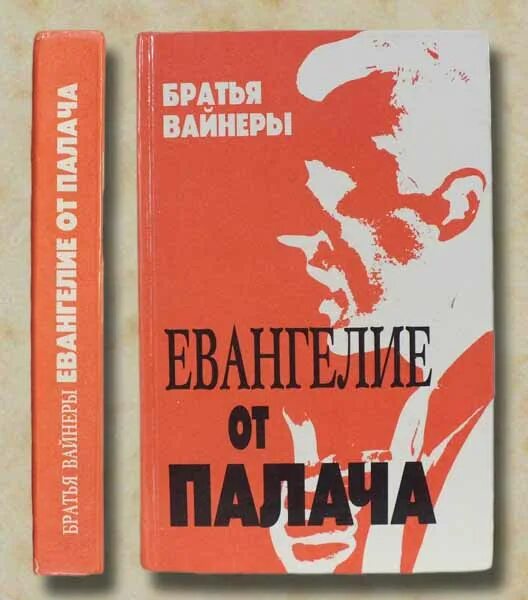 Вайнеры Евангелие от палача. Братья вайнеры. Братья вайнеры книги. Книга Евангелие от палача Вайнер. Братья вайнеры аудиокниги