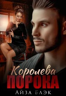 В сторону порока