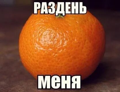 Мандарины шампус надо доставать поднимайтесь