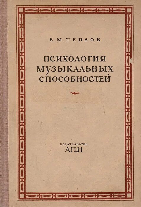 Теплов психология способностей. Теплов б.м. «психология музыкальных способностей» - м., 1978.. Б М Теплов психология музыкальных способностей. Теплов б.м психология музыкальных способностей м 1961.