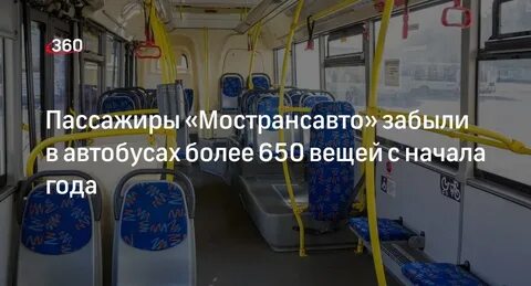 Москва забыл в автобусе