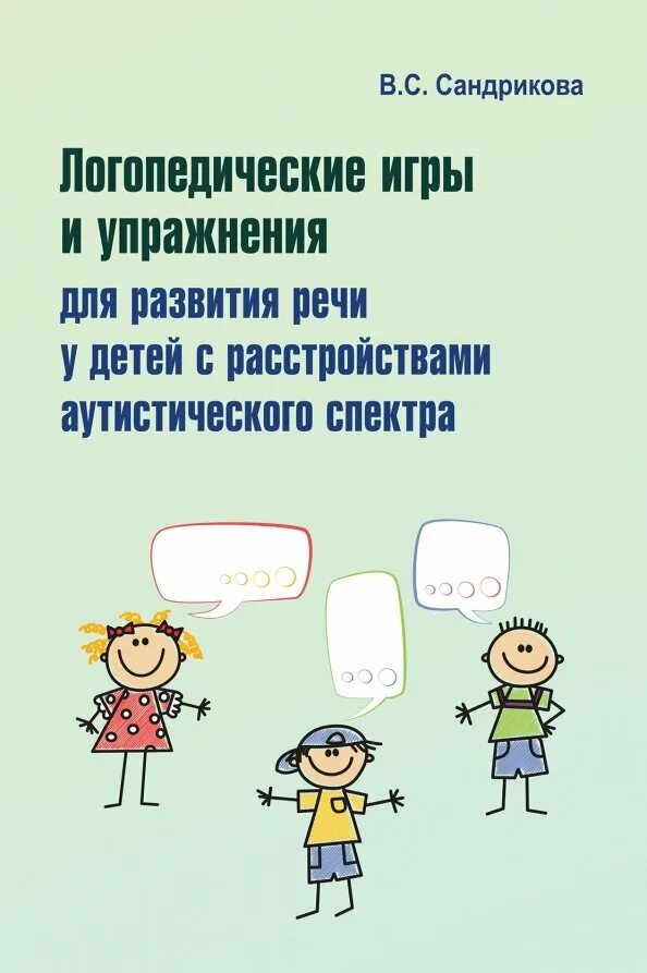 Альтернативная клммуникаци. Логопедические игры и упражнения для развития речи. Книга по аутистам. Учебник денверская модель раннего вмешательства для детей с аутизмом. Логопедические занятия с аутичными детьми.