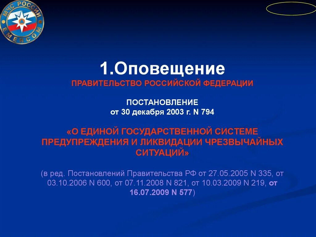 30 декабря 2003 794 постановление правительства. Оповещение правительства. Постановление правительства РФ от 30.12.2003 794. Постановление правительства 794 кратко. Постановление правительства РФ от 30.12.2003 n 794 структура.