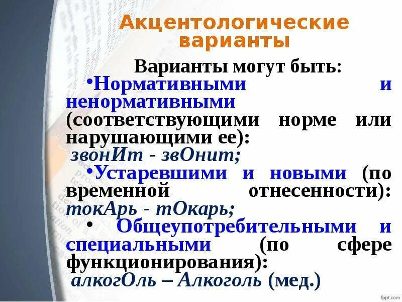 Орфоэпические варианты слова. Акцентологические варианты. Акцентологические и орфоэпические ошибки. Акцентологические нормы ошибки. Вариант акцентологической нормы это.