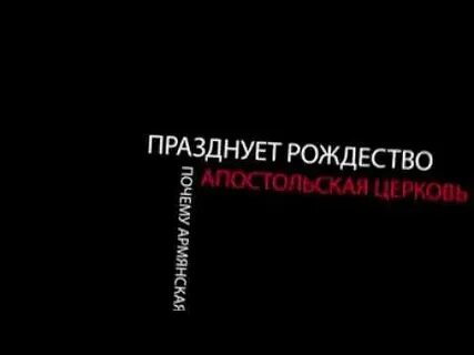 Почему армяне празднуют рождество 6 января