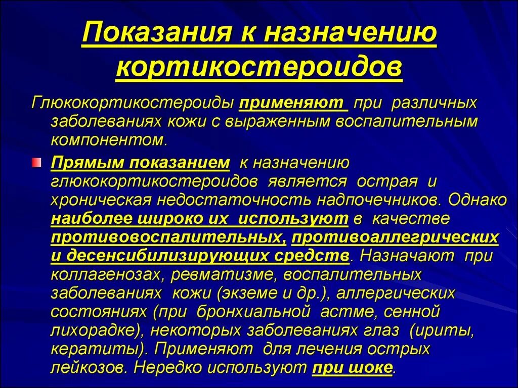 Глюкокортикостероиды показания. Показания для назначения глюкокортикостероидов. Показания к назначению кортикостероидов. Глюкокортикоиды назначают при. Расскажите о каких болезнях