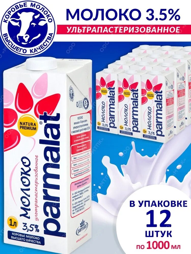 Молоко натура. Молоко Пармалат 3.5 в упаковке. Parmalat упаковка 12 шт молоко питьевое Пармалат 3 5 1000мл. Молоко Пармалат ультрапастеризованное. Молоко Parmalat ультрапастеризованное 3.5% 1л.