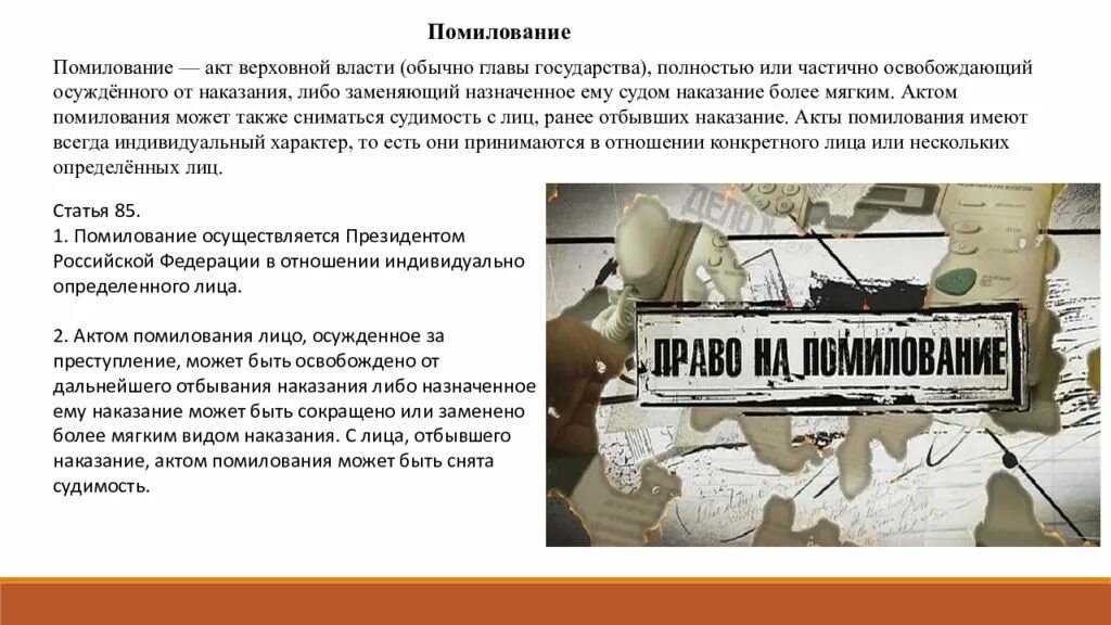 Помилование. Акт помилования. Помилование президента. Помилование это в уголовном праве. Тема амнистия