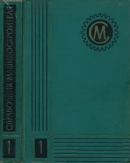 Справочник машиностроения