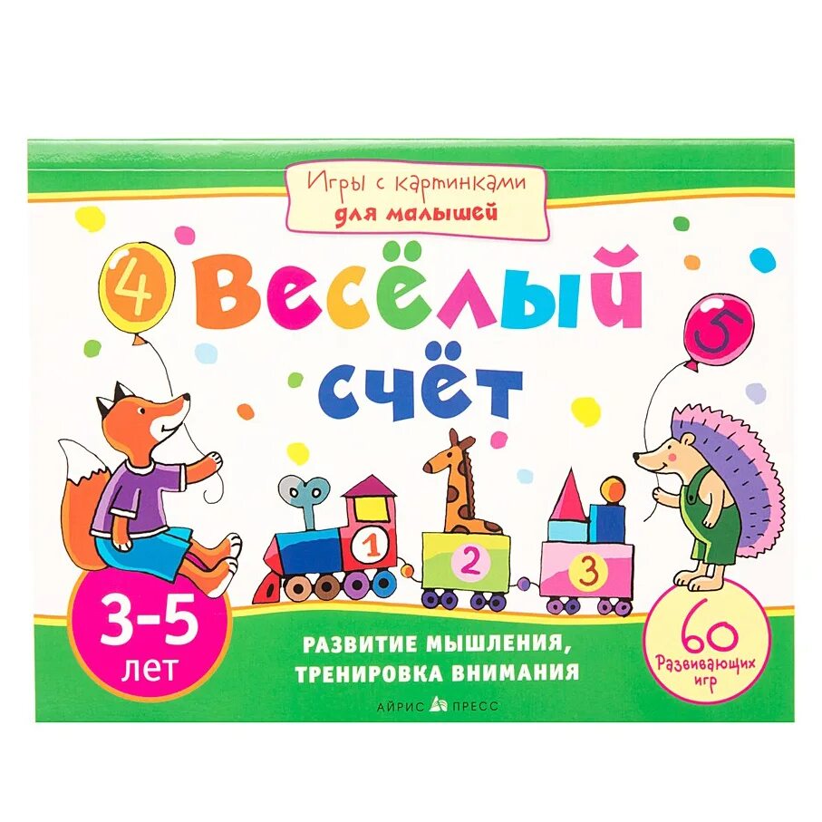 Игра для малышей. Веселый счет для дошкольников 5 лет. Развивающие игры для 5 лет. Книга развивающие игры для детей. Тройка 5 лет