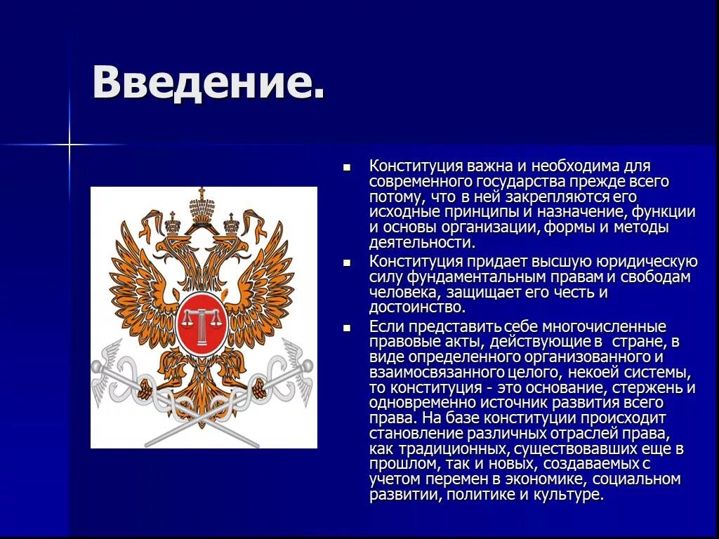 Почему конституция необходима. Введение Конституции. Введение на тему Конституция РФ. Зачем нужна Конституция. Зачем стране нужна Конституция.