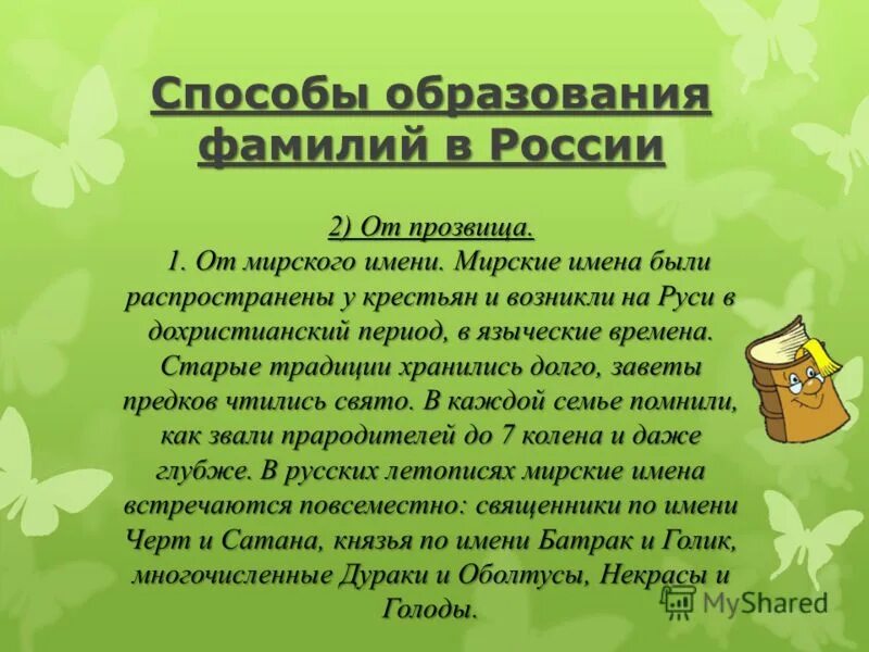 История российских фамилий. Способы образования фамилий. Способы образования русских фамилий. Образование фамилий. Образование русских фамилий.