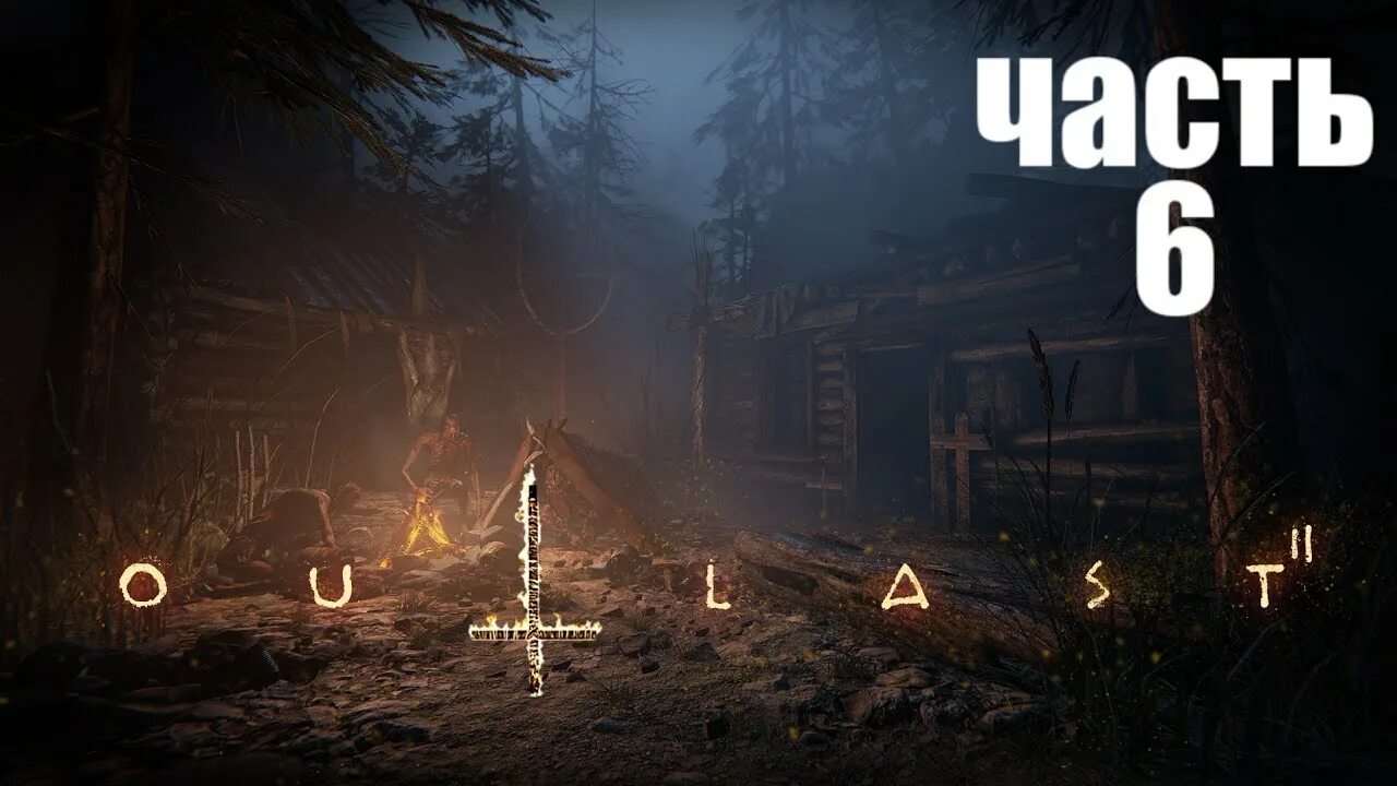 Outlast 2 прохождение