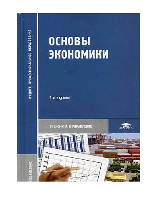 Книга основной основ. Основы экономики. Учебное пособие экономика. Учебник по экономике пособие. Экономика книжка.