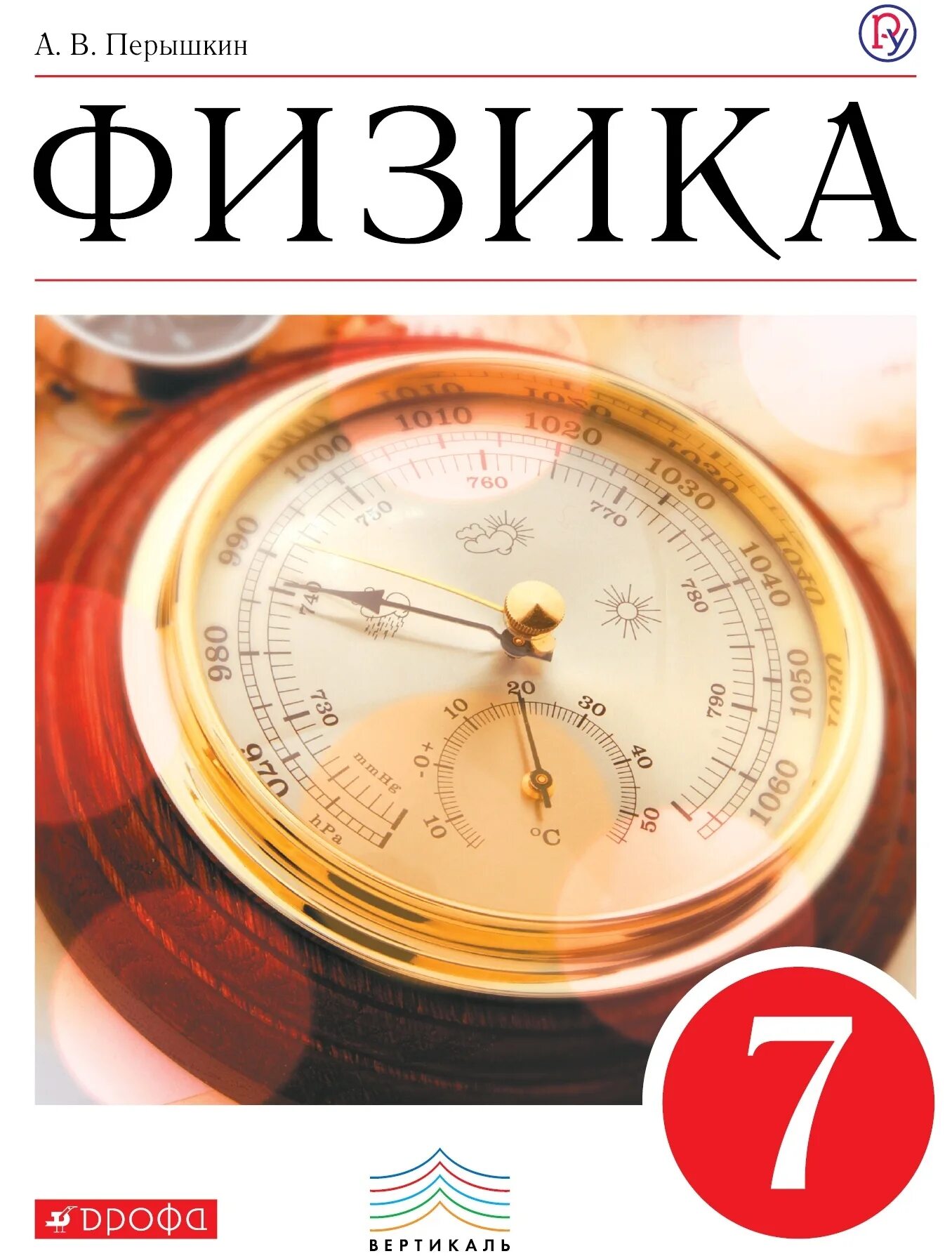 Кузнецов 7 класс читать. Книга физики 7 класс перышкин. Пособие по физике 7 класс перышкин. Физика 7 класс ФГОС книга. Учебные пособия по физике 7 класс.