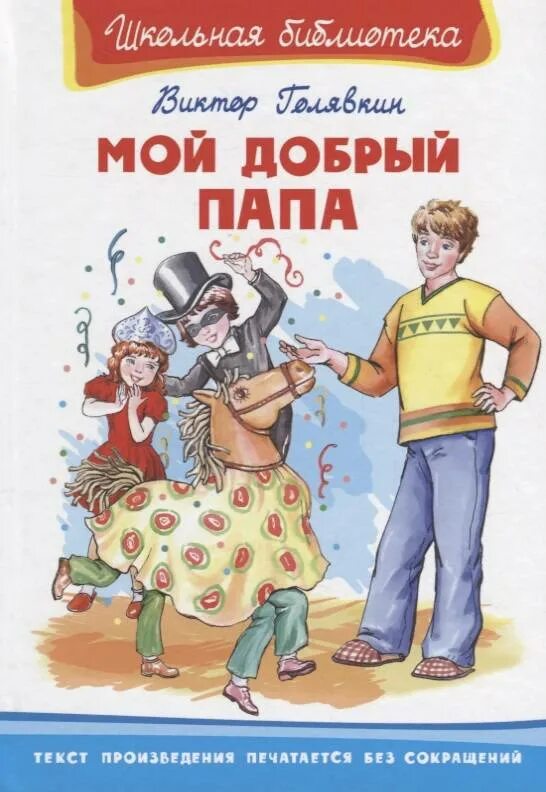 Рассказ отца книга. Мой добрый папа в.Головякин книга. Голявкин в. "мой добрый папа". Голявкин мой добрый папа книга.