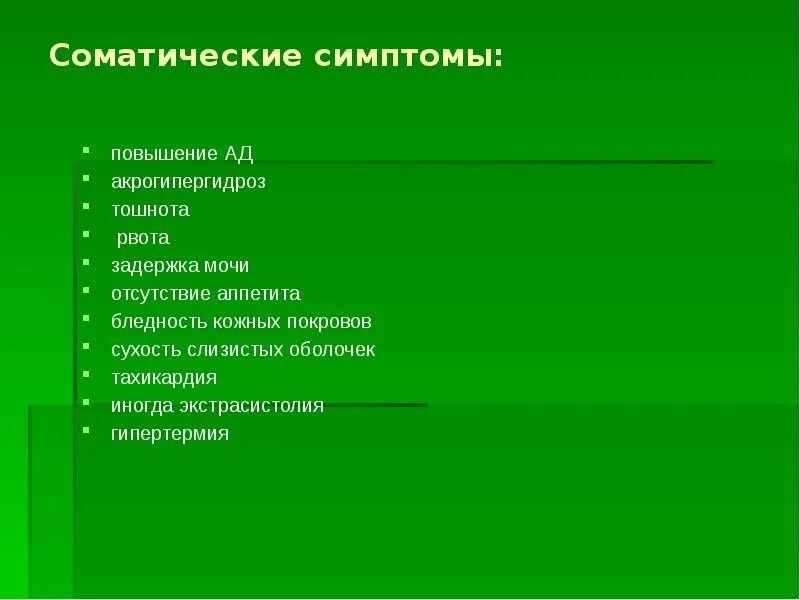 К соматическим признакам относятся. Соматические проявления. Признаки контролируемые полом. Соматические заболевания. Соматические расстройства симптомы.