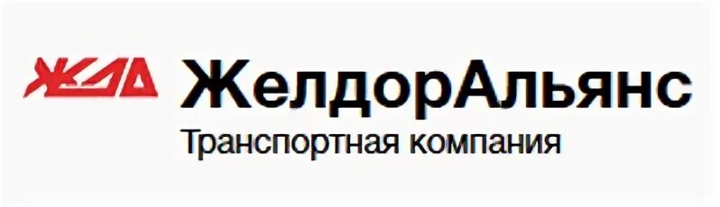 Желдор сервис. Желдоральянс транспортная компания. желдоральянс логотип. азбука логистики транспортная компания. азбука логистики транспортная компания логотип.