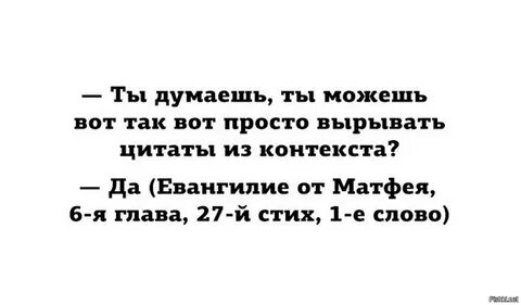 Вырезано из контекста