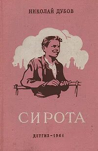 Читать сирота