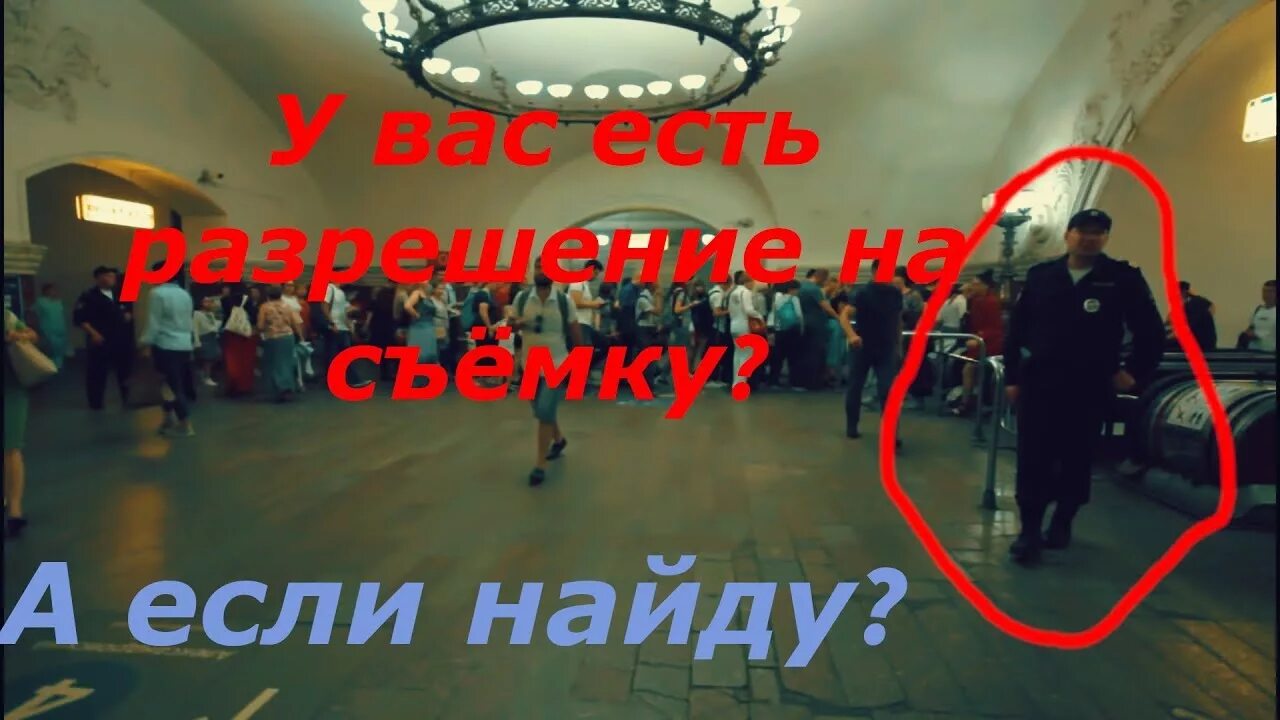 Можно ли снимать в общественном. Разрешение на съемку в метро. Видеосъемок в метро примеры. Можно ли вести видеосъемку в метро. Документы на разрешение в видеосъёмки в Московском метрополитене.