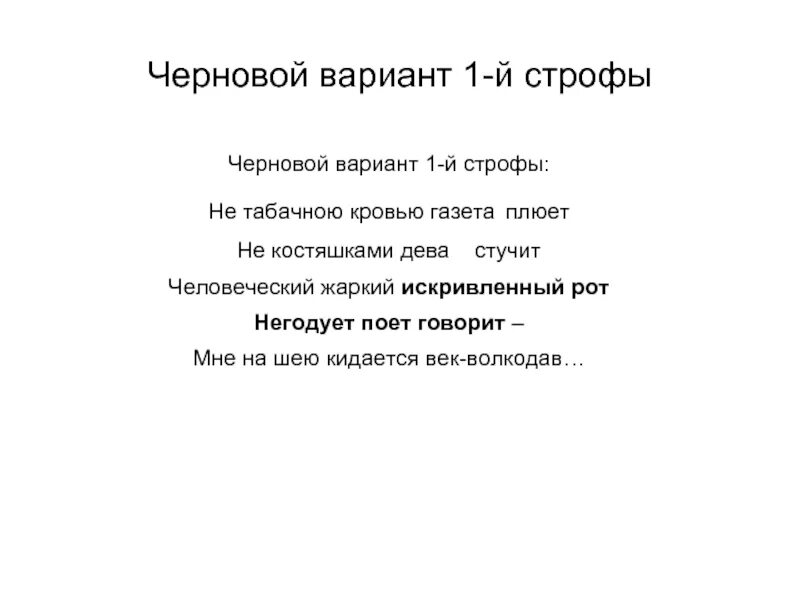Мандельштам за гремучую доблесть. Век волкодав мандельштам. век волкодав мандельштам анализ. черновой вариант проекта. черновой вариант стихотворения узник.