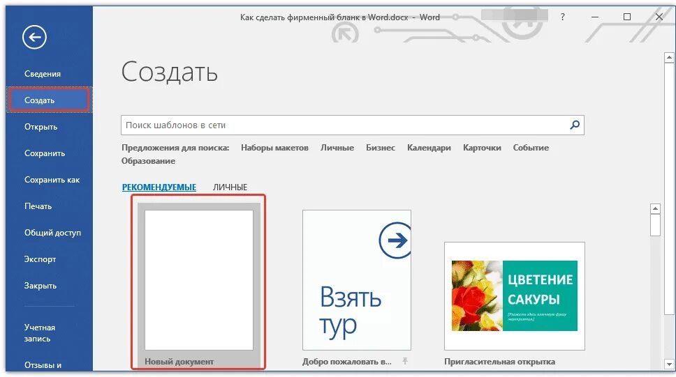 Как сделать бланк. Как создать бланк. Как сделать фирменный бланк в Word. Создание фирменного Бланка в Word. Бланк организации в ворде