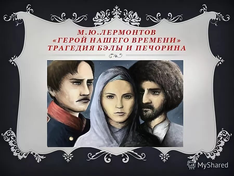 национальность бэлы герой нашего