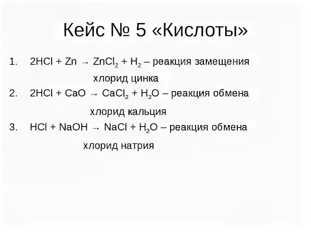 Реакция замещения zn. Реакция замещения с кислотами примеры. NACL реакция замещения. Реакции замещения с кислотами. Уравнения реакций замещения с кислотами.